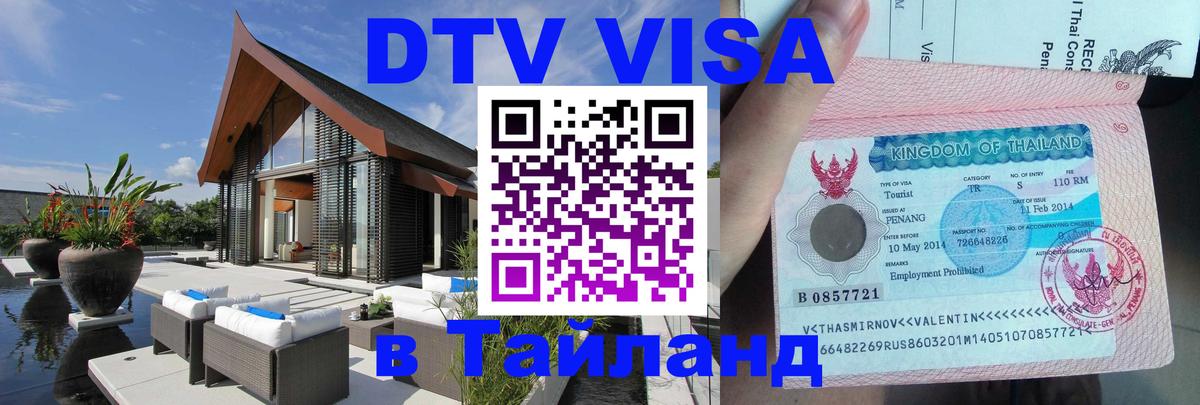 Электронная виза DTV в Тайланд 