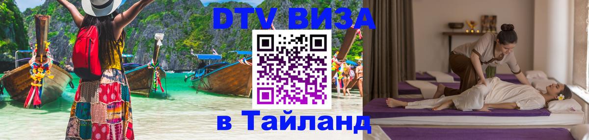 Как сделать DTV визу в Тайланд 
